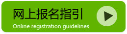 网上报名指引