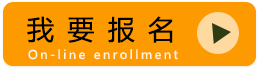 我要报名