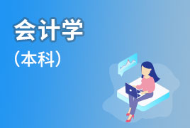 广外自考招生业余制-会计学（本科） 