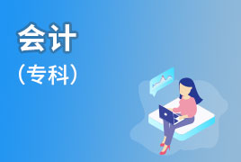 广外自考招生业余制-会计（专科） 