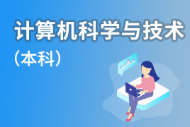 广外自考招生业余制-计算机科学与技术（本科） 