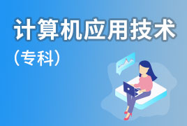广外自考招生业余制-计算机应用技术（专科） 