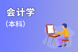 2019年秋季业余制-本科-会计学-学习教学计划 