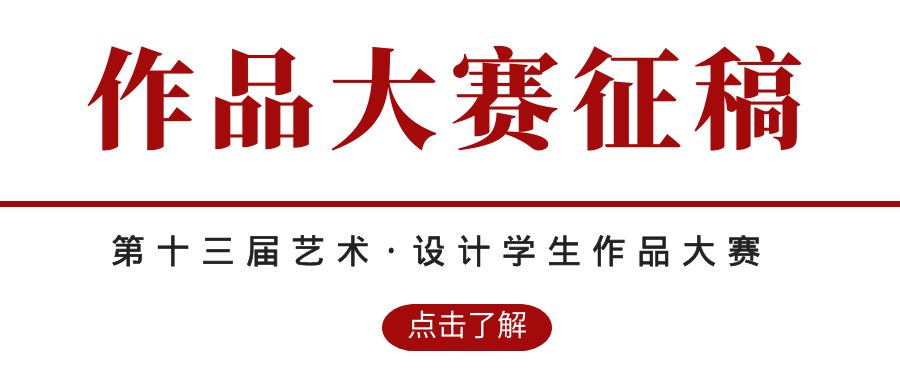 2022公开学院第十三届艺术·设计学生作品大赛 