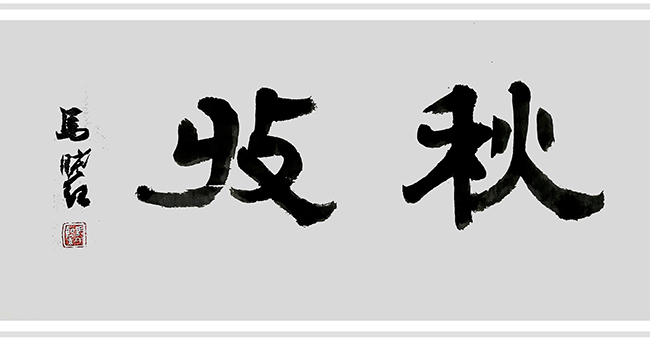 undefined 秋收.jpg