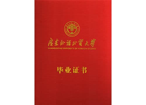 广外成教自考本专科毕业证书03 