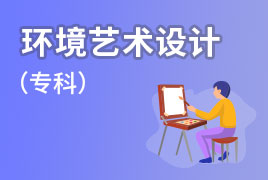 广外自考招生业余制-环境艺术设计（专科）
