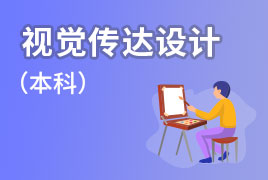 广外自考招生业余制-视觉传达设计（本科）