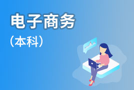 广外自考招生业余制-电子商务（本科）