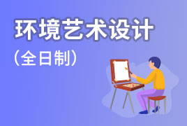 环境艺术设计/视觉传达设计（环艺技能）