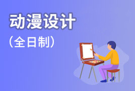 动漫设计（专科）