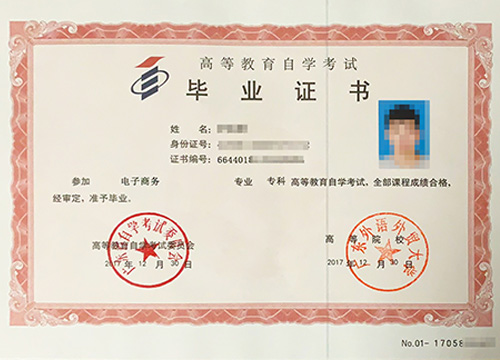 广外全日制自考专科毕业证书