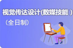 视觉传达设计（数字媒体技能）