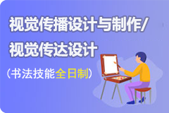 视觉传播设计与制作/视觉传达设计（书法技能全日制） 