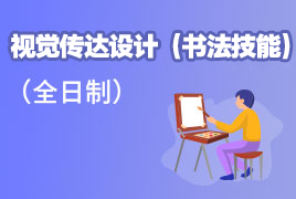 视觉传达设计（书法技能） 