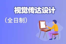 视觉传达设计