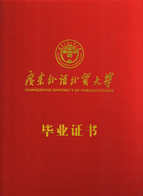 广东外语外贸大学公开学院成教本专科毕业证书03